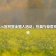 探秘LOL官网赏金猎人活动，热血与惊喜双重碰撞