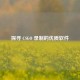 探寻 CSGO 录制的优质软件