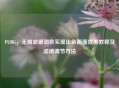 PUBG，无需滤镜调色实现出色画面效果教程及滤镜调节 *** 
