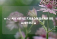 PUBG，无需滤镜调色实现出色画面效果教程及滤镜调节方法
