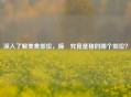 深入了解美食部位，蹄髈究竟是猪的哪个部位？