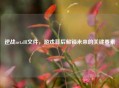 逆战nvt.dll文件，游戏背后解锁未来的关键要素