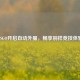 CSGO开启自动外服，畅享别样竞技体验