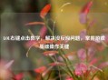 LOL右键点击教学，解决没反应问题，掌握游戏基础操作关键