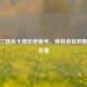 探秘三国杀十周年绝版号，稀有背后的魅力与价值