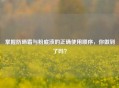 掌握防晒霜与粉底液的正确使用顺序，你做到了吗？