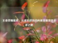 王者荣耀嬴政，从虚拟战场迈向视觉盛宴的王者之路