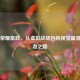 王者荣耀嬴政，从虚拟战场迈向视觉盛宴的王者之路