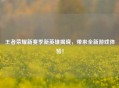 王者荣耀新赛季新英雄揭晓，带来全新游戏体验！