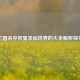 三国杀中妖鬼圣仙世界的大全解析探寻