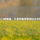 从入门到精通，王者荣耀英雄澜玩法全解析