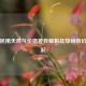各地民用天然气价格差异解析及郑州市价格情况