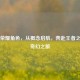 王者荣耀角色，从概念启航，奔赴王者之途的奇幻之旅
