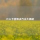 PUBG卡麦解决 *** 大揭秘