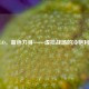 CSGO，蓝色刀身——虚拟战场的冷艳利刃