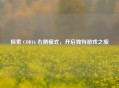 探索 COD16 右侧模式，开启独特游戏之旅