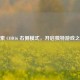 探索 COD16 右侧模式，开启独特游戏之旅