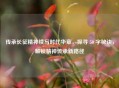 传承长征精神续写时代华章，探寻 50 字秘诀，解锁精神传承新路径