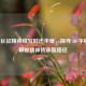 传承长征精神续写时代华章，探寻 50 字秘诀，解锁精神传承新路径