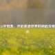 英文26字母表，开启英语世界的钥匙及相关图片