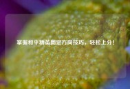 掌握和平精英固定方向技巧，轻松上分！