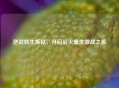 逆战转生炼狱，开启浴火重生激战之旅