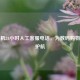 找靓机24小时人工 ***  *** ，为数码购物保驾护航