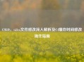 CSGO，video文件修改深入解析及C4爆炸时间修改操作指南