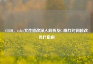 CSGO，video文件修改深入解析及C4爆炸时间修改操作指南