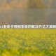 CF游戏卡顿帧率低的解决办法大揭秘