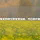 和平精英物理引擎使用指南，开启游戏新体验