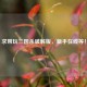 求带玩三国杀破解版，新手在线等！