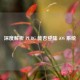 深度解析 PUBG 能否登陆 iOS 系统