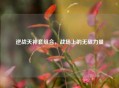 逆战天神套组合，战场上的无敌力量