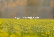 Happy birthday的含义解析