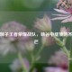 山东妹子王者荣耀战队，峡谷中绽放的齐鲁光芒