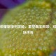 王者荣耀新项羽技能，重塑霸王风采，续写战场传奇