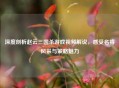 深度剖析赵云三国杀游戏视频解说，感受名将风采与策略魅力