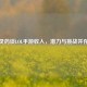 灵药谈LOL手游收入，潜力与挑战并存