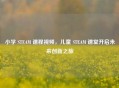 小学 STEAM 课程视频，儿童 STEAM 课堂开启未来创新之旅