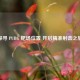 探寻 PUBG 靶场位置 开启精准射击之旅