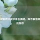 王者荣耀史诗皮肤排名揭晓，探寻最值得拥有的那款