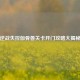 逆战失控伽骨兽关卡开门攻略大揭秘