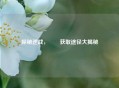 探秘逆战，鮟鱇获取途径大揭秘