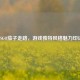 CSGO茄子走路，游戏独特风格魅力印记