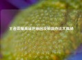 王者荣耀高延迟原因及解决办法大揭秘