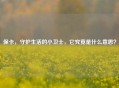 保卡，守护生活的小卫士，它究竟是什么意思？
