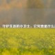 保卡，守护生活的小卫士，它究竟是什么意思？