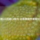 掌握LOL技能CD技巧 化身赛场节奏掌控者