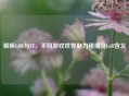解析LOL与FF，不同游戏世界魅力碰撞及lolff含义